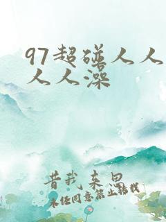 97超碰人人妻人人澡