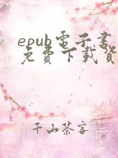 epub电子书免费下载资源