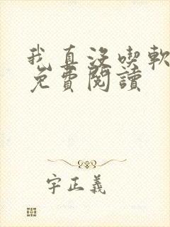 我真没吃软饭 免费阅读