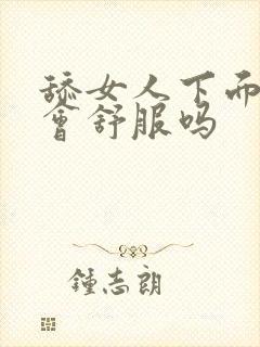 舔女人下面女人会舒服吗