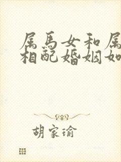 属马女和属狗男相配婚姻如何