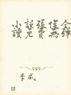 小说张俊全文阅读免费无弹窗