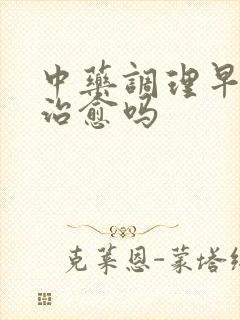 中药调理早射会治愈吗