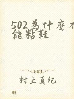 502为什么不能粘鞋