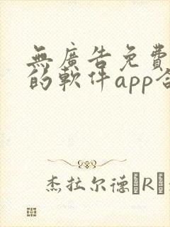 无广告免费追剧的软件app合集