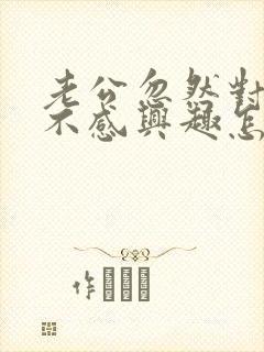 老公忽然对老婆不感兴趣怎么回事