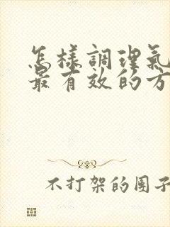 怎样调理气血虚最有效的方法