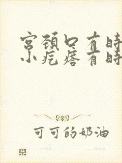 宫颈口有时候有小疙瘩有时候没有