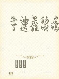 牛油果的皮变黑了还能吃吗