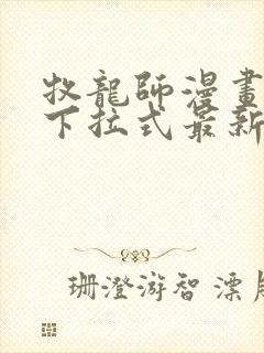 牧龙师漫画免费下拉式最新章节