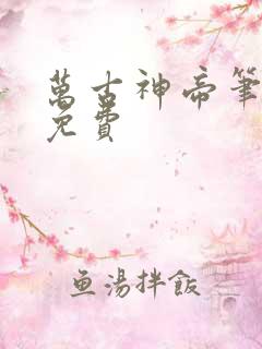 万古神帝笔趣阁免费