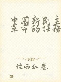 中国新民主主义革命的任务