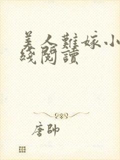 美人难嫁小说在线阅读