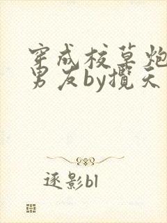 穿成校草炮灰前男友by揽天星