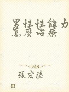 男性性能力下降怎么治疗