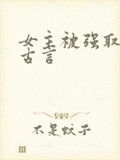 女主被强取豪夺古言