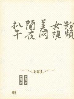 扒开美女粉嫩小午夜网视频