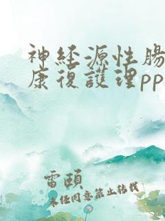 神经源性肠道的康复护理ppt