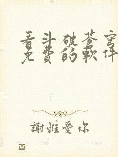 看斗破苍穹小说免费的软件