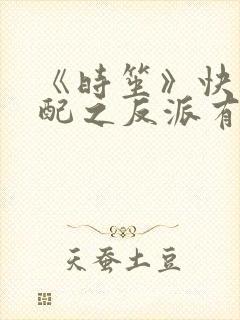 《时笙》快穿女配之反派有毒系列有