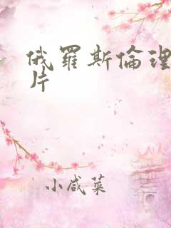 俄罗斯伦理伦理片