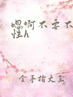 嗯啊不要不要双性h