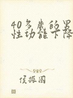 40多岁的男人性功能下降正常吗