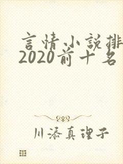 言情小说排行榜2020前十名完结