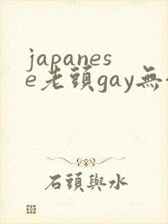 japanese老头gay无套
