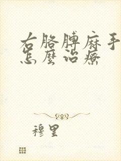 右胳膊麻手麻是怎么治疗