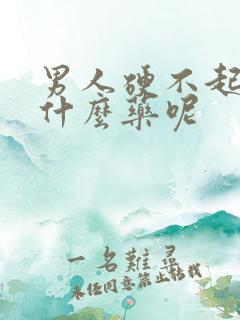 男人硬不起来吃什么药呢