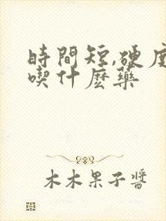 时间短,硬度差吃什麽药