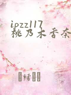 ipzz117桃乃木香奈