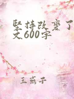 坚持改变了我作文600字