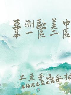 亚洲欧美中文字幕一区二区