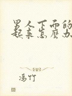 男人下面的硬不起来怎么办