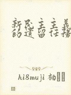 新民主主义革命的遗留任务