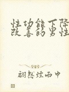 性功能下降怎么改善的男性