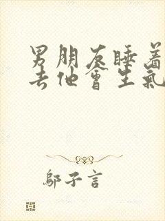 男朋友睡着坐上去他会生气吗