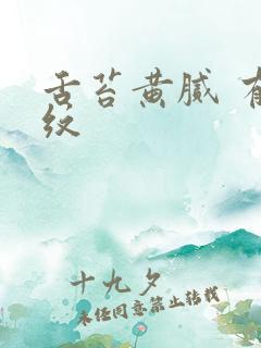 舌苔黄腻 有裂纹