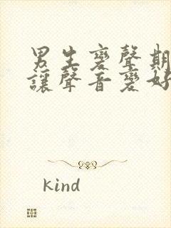 男生变声期怎么让声音变好听