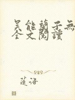 吴能兰子无弹窗全文阅读