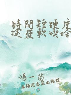 时间短硬度差中途疲软吃啥药