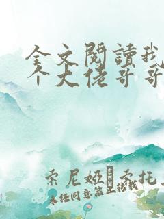 全文阅读我有七个大佬哥哥