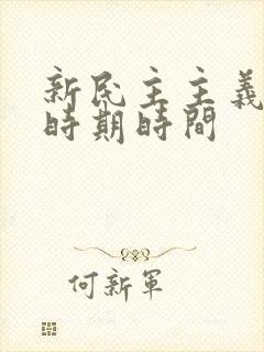 新民主主义革命时期时间