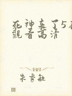 死神来了5在线观看高清