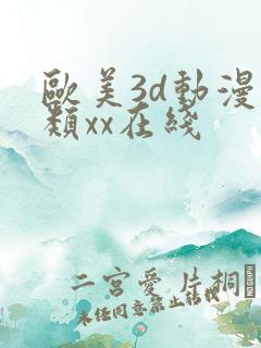 欧美3d动漫另类xx在线