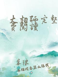 大相师完整版免费阅读