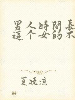 男人时间长是对这个女的不感兴趣吗