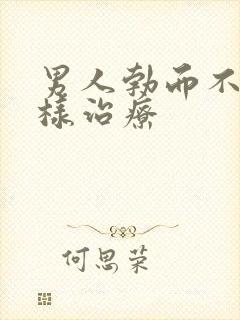 男人勃而不硬怎样治疗